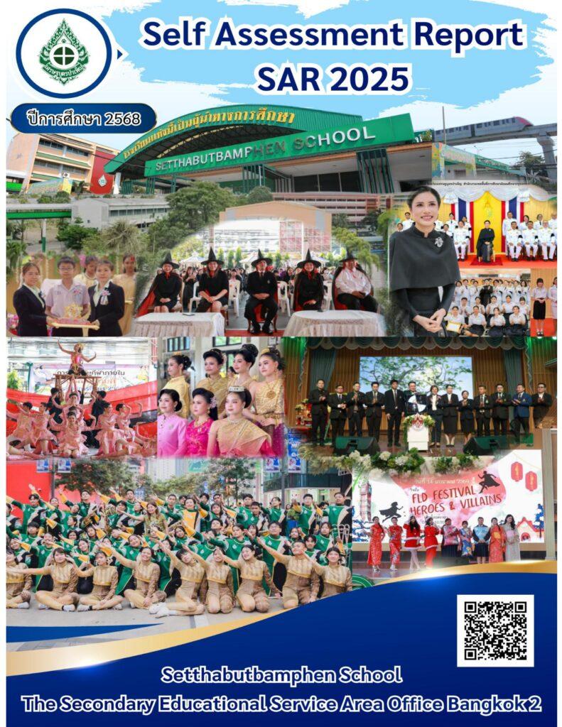 ปกรายงานการประเมินตนเอง (SAR)